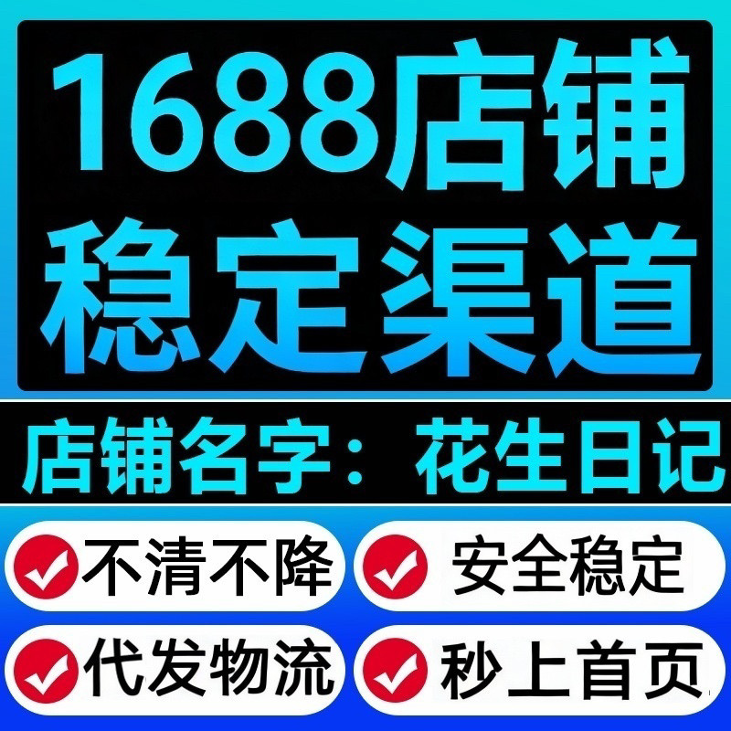 专攻 1688店铺秒上首页推广代运营阿里巴巴单品前三卡位代发物流