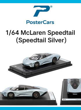 PosterCars 1:64 迈凯伦 Speedtail 合金汽车模型仿真收藏摆件
