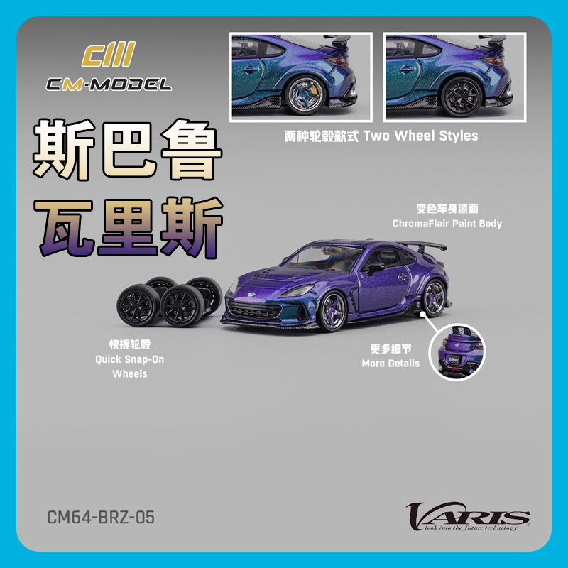 CMmodel164斯巴鲁BRZ瓦里斯
