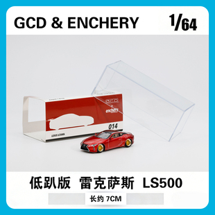 GCD ENCHERY 1:64 低趴版 雷克萨斯 LS500 合金汽车模型收藏摆件