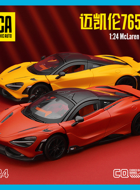 彩珀CCA 1:24 迈凯伦 765LT 仿真合金汽车模型男孩礼物摆件收藏
