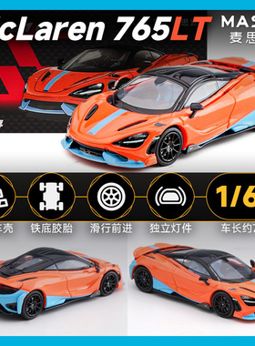 麦思迪 1:64 迈凯伦 765LT 合金汽车模型男孩礼物仿真摆件收藏
