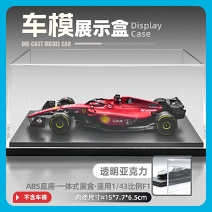 适用 1:43 比美高F1赛车 高透亚克力防尘罩 车模型展示盒收纳盒