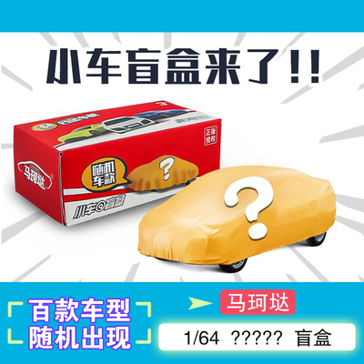 马珂垯1/64合金汽车盲盒