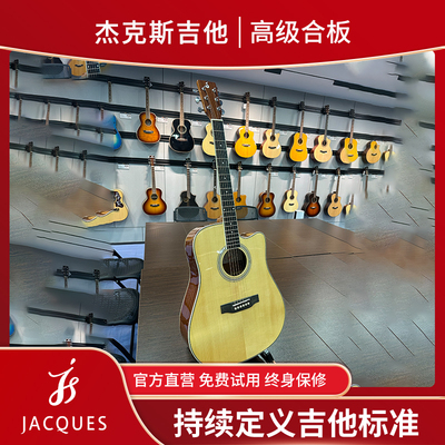 杰克斯JACQUES吉他正品JK-30合板吉他