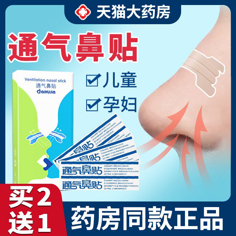 通气鼻贴大人鼻舒贴儿童鼻子堵塞鼻子不通气通鼻鼻贴可搭鼻炎贴CB