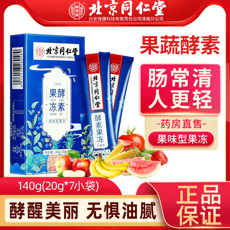 北京同仁堂酵素果冻益生菌果味果蔬便秘宿便官网旗舰店官方正品LP