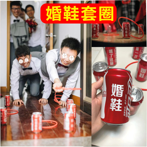 可乐定制套圈结婚接亲小游戏藏婚鞋套圈婚礼堵门整蛊新郎伴郎套圈 - 封面