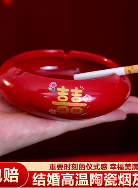 结婚烟灰缸红色喜字备婚创意陶瓷烟灰缸家用复古中式婚庆用品大全