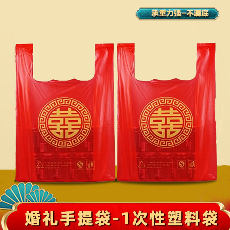 结婚红色手提袋塑料袋婚庆红色大号婚宴喜事婚庆食品袋喜袋打包袋