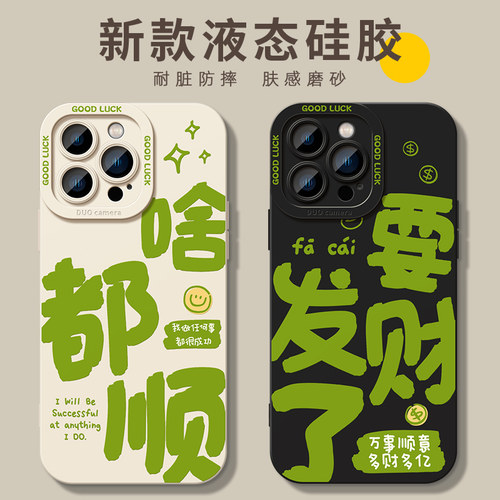适用苹果啥都顺要发财了手机壳
