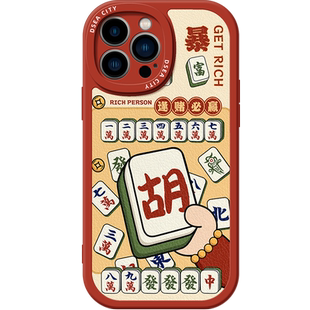 发财胡麻将适用苹果17手机壳iphone16promax硅胶套15软18pro情侣14男女13新款x个性创意max小众皮质xr潮