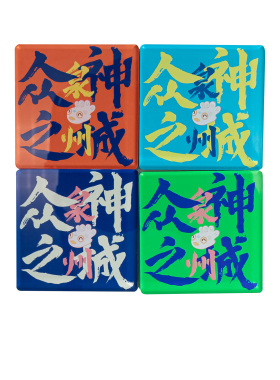 泉州亚克力文字冰箱贴丨乐城知礼