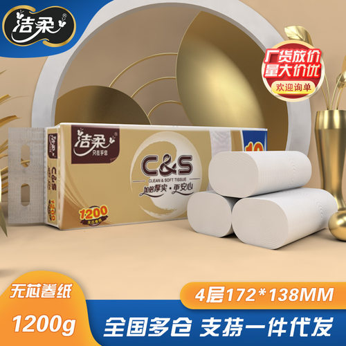 潔柔卷紙衛生紙4層100g金尊無芯卷紙12卷裝1200g商超廁紙GW053-12