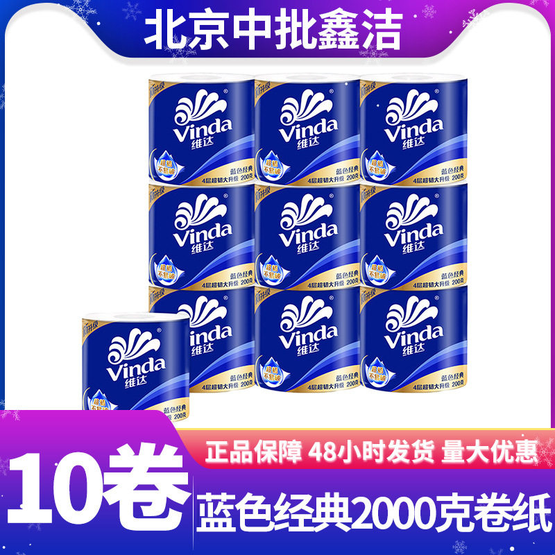 維.達衛生紙藍色經典有芯卷紙2000克4層10卷衛生間廁所大卷廁紙
