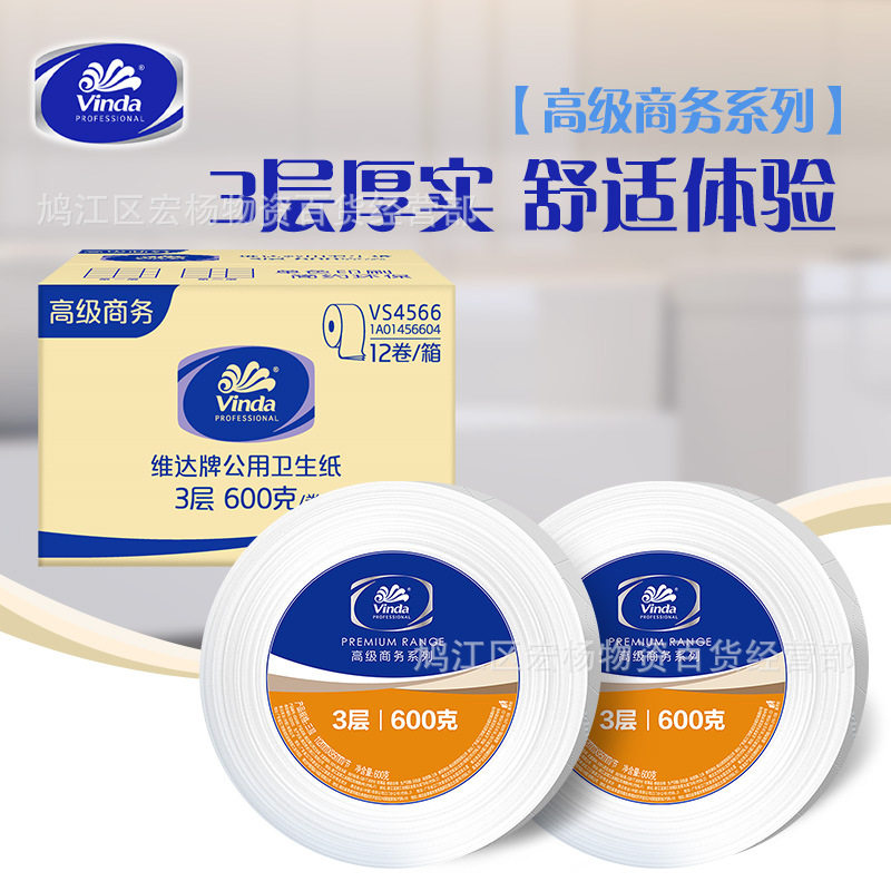 维.达VS4566 商用大盘卷纸3层600克卫生纸厕纸草纸 大卷纸整箱12