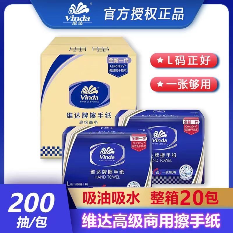 维.达VS2156擦手纸公用酒店用纸办公室抹手纸卫生纸200张*20包整