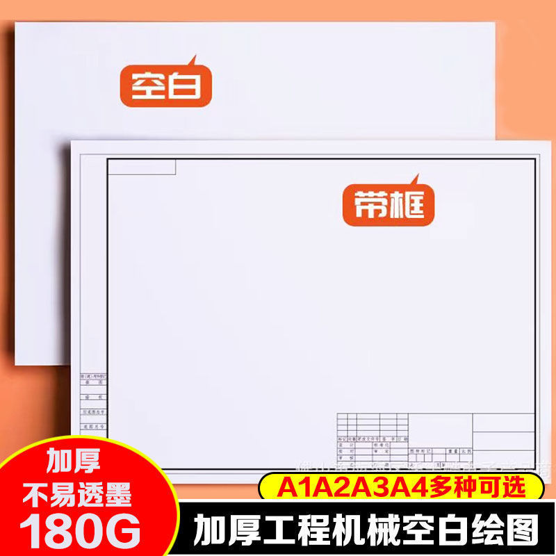 工程制图a4纸a2绘图纸a3制图纸机械制图a4图纸建筑1号3a画纸