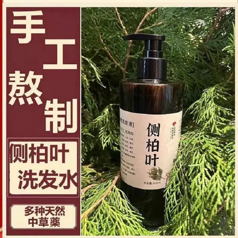 手工代熬侧柏叶洗发水植物养发