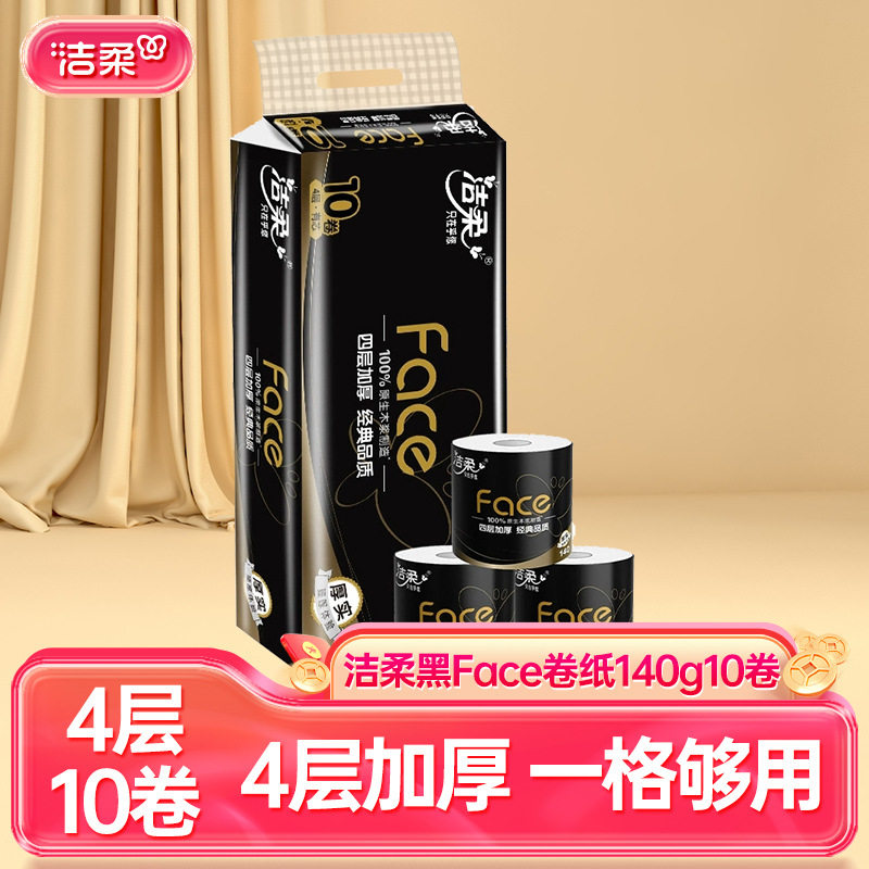 潔柔黑Face卷紙廁紙加厚4層140g10捲筒衛生紙家用提裝可代發