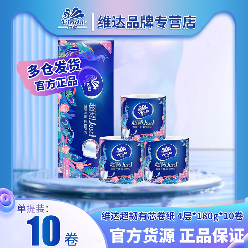 维.达超韧有芯卷纸家用卷纸卫生纸卷筒纸4层180克10卷家庭提装卷