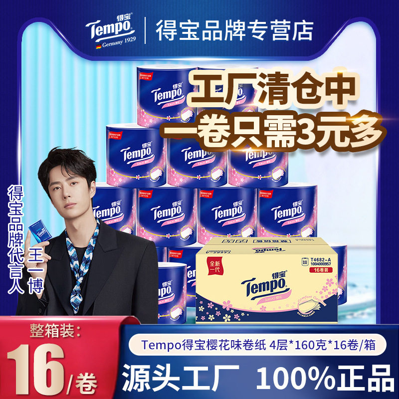 Tempo得宝樱花味有芯卷纸 160克4层卫纸卷筒厕纸卫生纸 批货