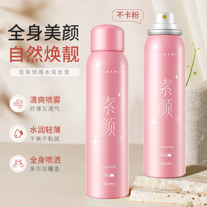 度美博士光感素颜霜喷雾滋润保湿