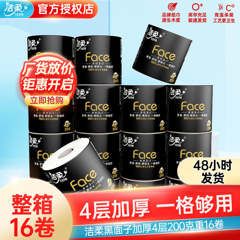 潔柔紙 卷紙紙巾face黑面子16卷4層200g捲筒紙家用實惠可 代發