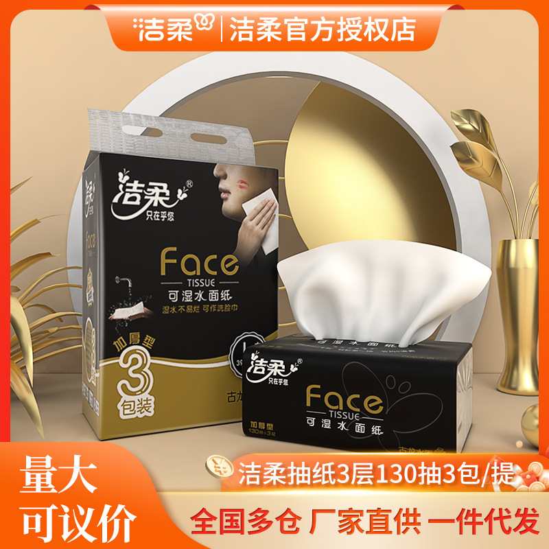 洁柔抽纸古龙香水味Face可湿水加厚130抽3层三包纸巾 家庭装