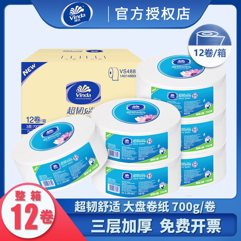 维.达VS4880大卷纸三层700克公用卫生大盘纸家用卷筒纸整箱