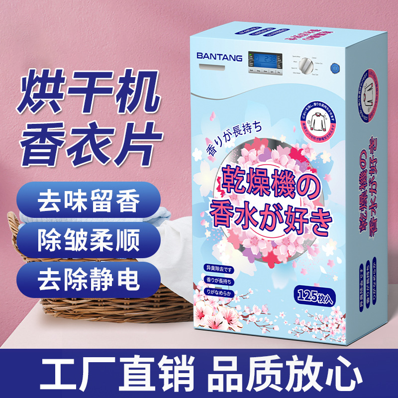 烘干机干衣机香衣片衣柜香薰香片洗衣烘衣香纸除臭模块柔顺干衣纸