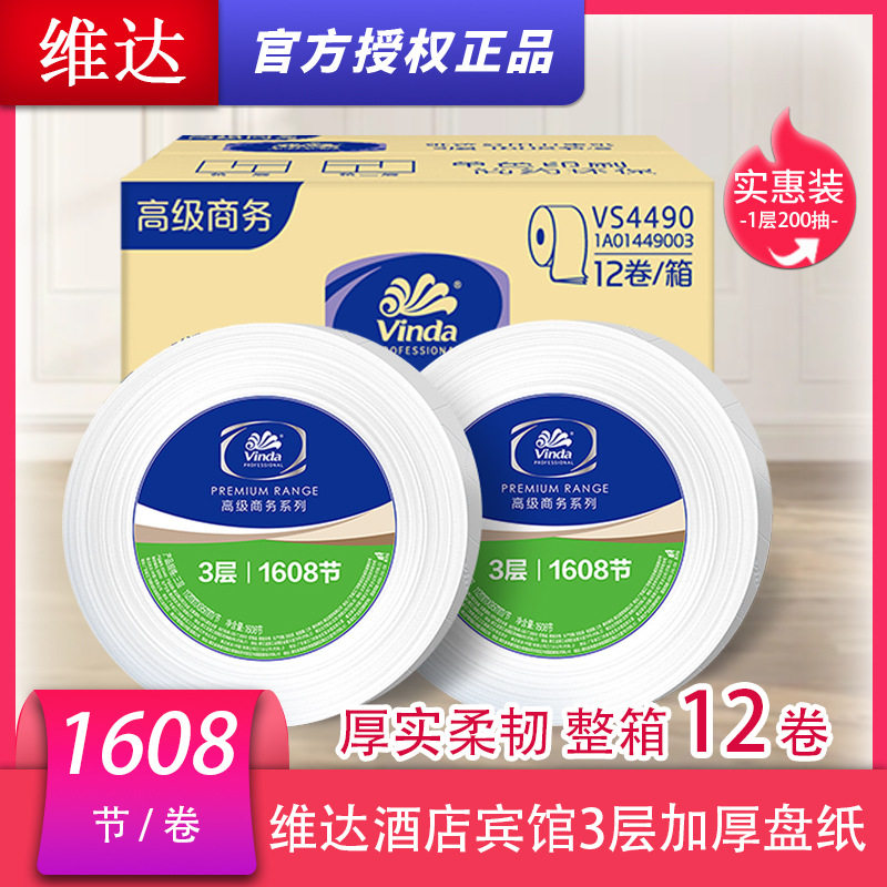维.达大卷纸大盘纸卫生纸商用实惠装纸巾家用酒店三层12卷VS4490