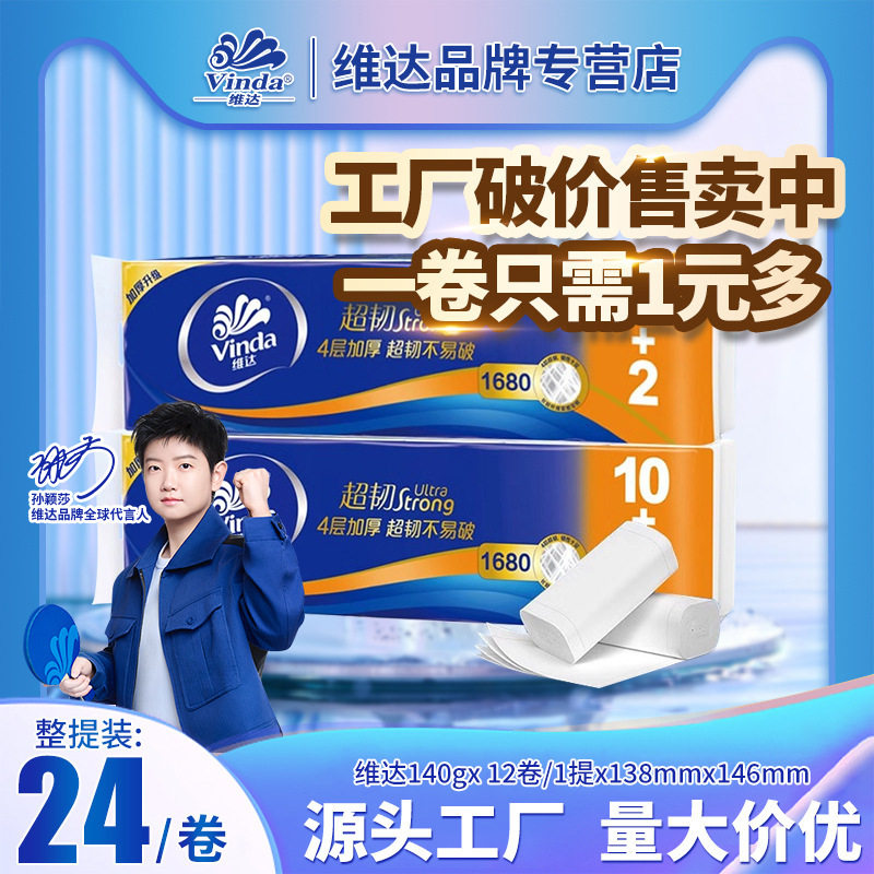 維.達超韌無芯衛生卷紙4層140克12卷廁紙家庭實惠裝紙巾批貨
