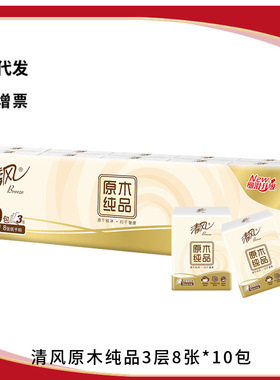 清風原木純品手帕紙便攜隨身裝3層8張10包小包裝紙巾B66ACM12