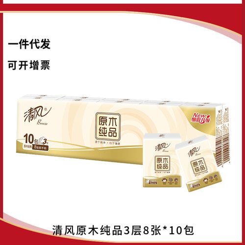 清風原木純品手帕紙便攜隨身裝3層8張10包小包裝紙巾B66ACM12