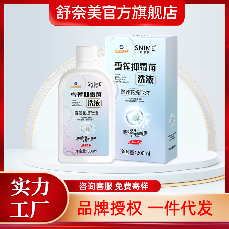 舒奈美私处清洗液女性私密护理液