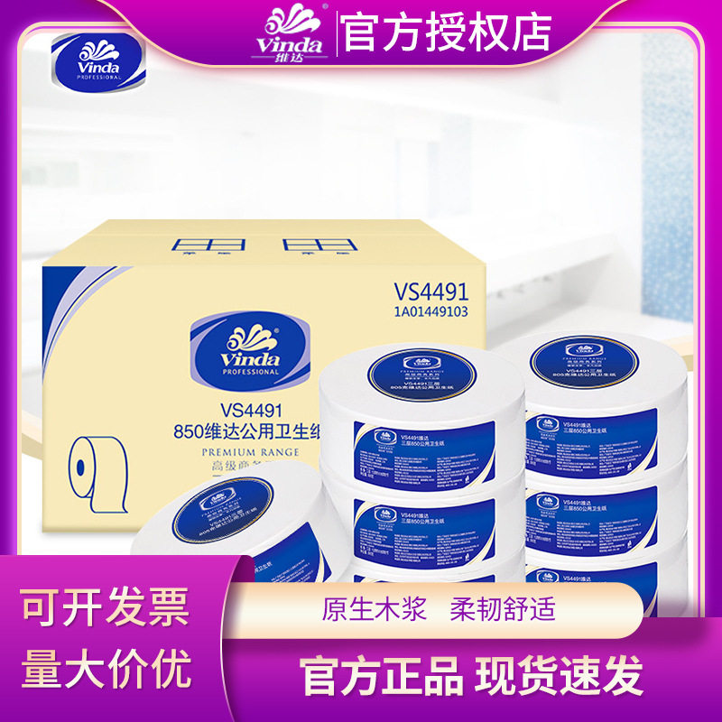 维.达VS4491大盘纸三层850g*12卷酒店商用厕纸家用大卷卫生纸