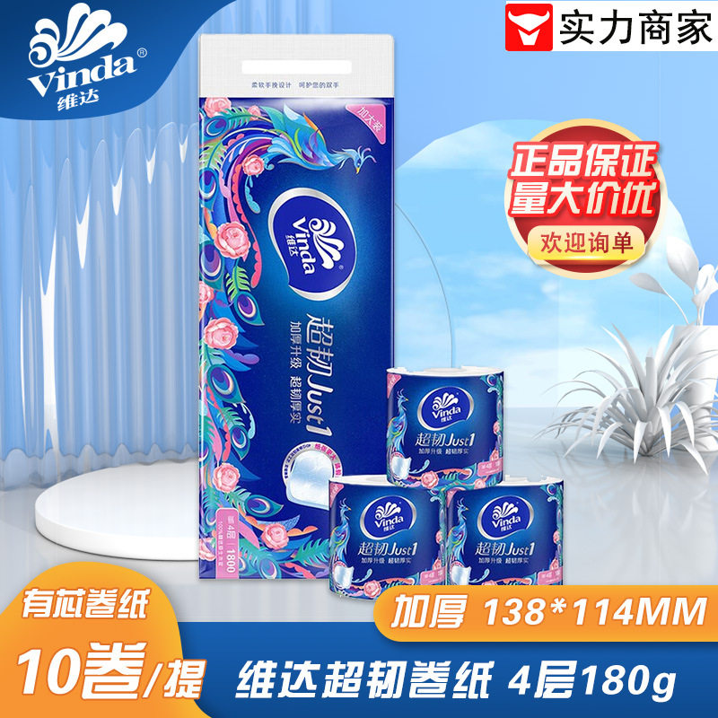 維.達超韌有芯卷紙4層180g10卷/提衛生紙廁紙捲筒紙V4688紙巾