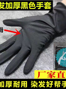 美发黑色染发手套加厚耐用理发店发廊洗头焗油烫洗头橡胶防滑专用