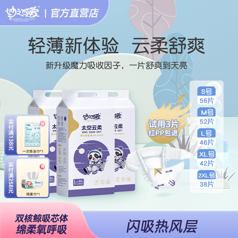 妙之可爱太空云柔纸尿裤超薄透气