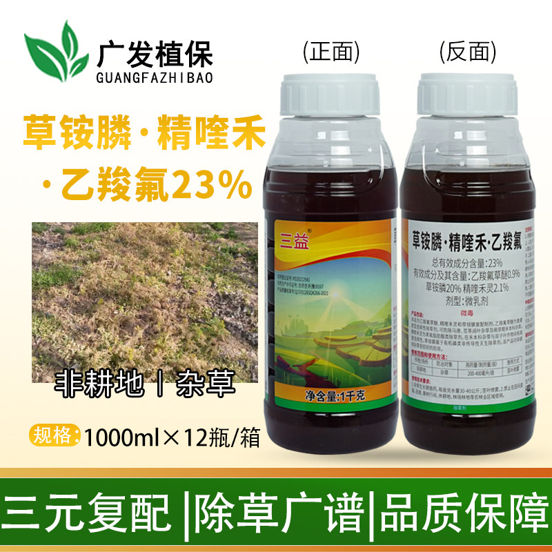 三益23%草铵膦精喹禾灵除草剂