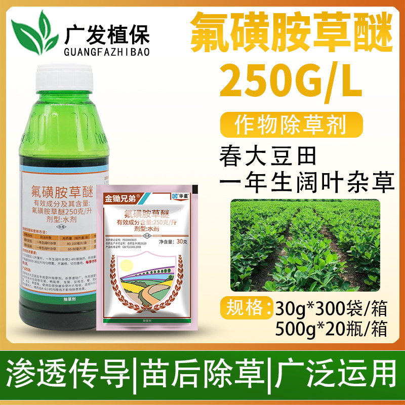 华星 25%氟磺胺草醚大豆苗后除阔叶杂草苍耳鸭舌草专用农药除草剂