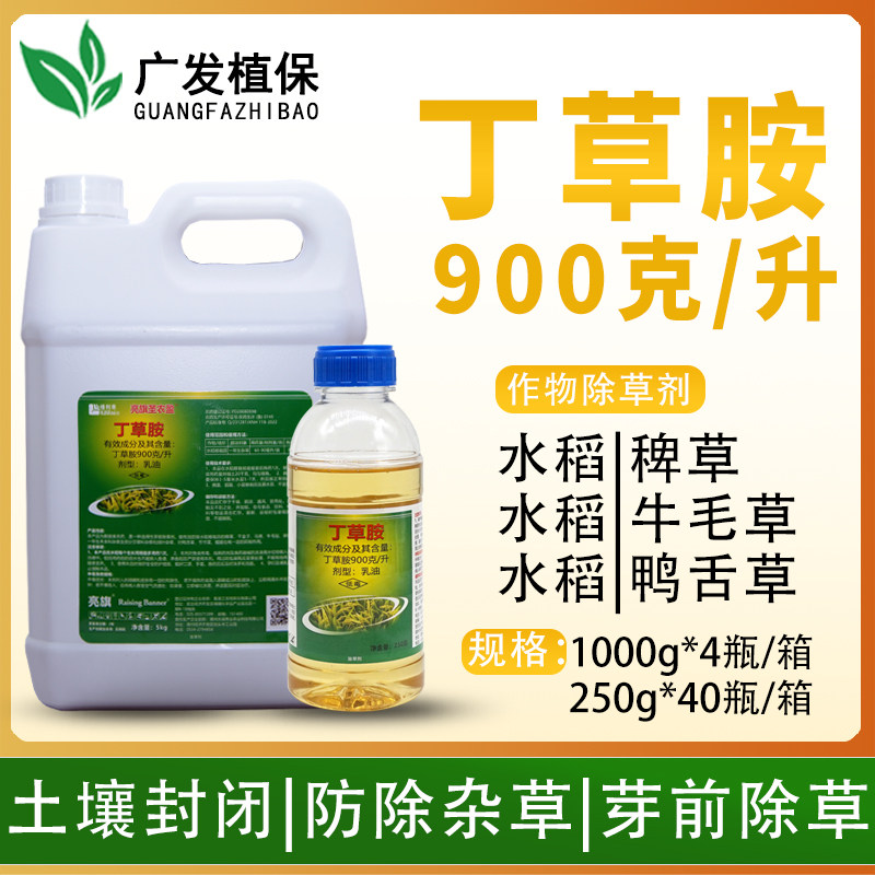 绿利来900克/升丁草胺水稻旱直播苗前封闭鸭舌草莎草三棱草除草剂