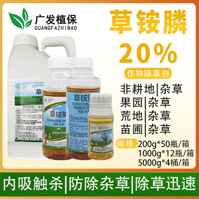 20%草铵膦牛筋草除草剂快开