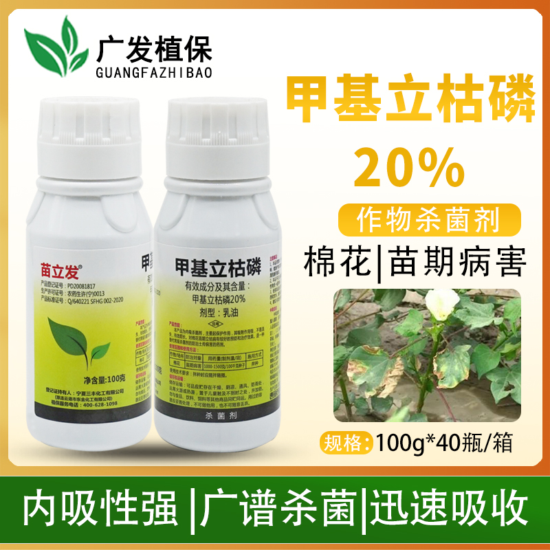 苗立发 20%甲基立枯磷苗期土壤传病立枯病根腐病枯萎病农药杀菌剂