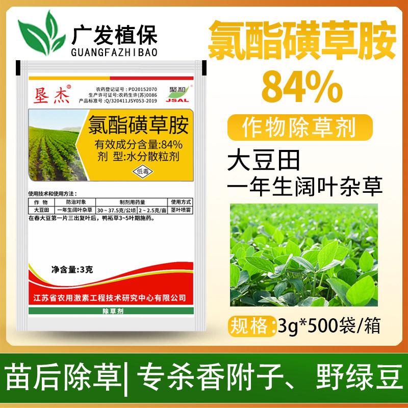 垦杰84%氯酯磺草胺 大豆花生田防除香附子叶绿豆兰花草农药除草剂