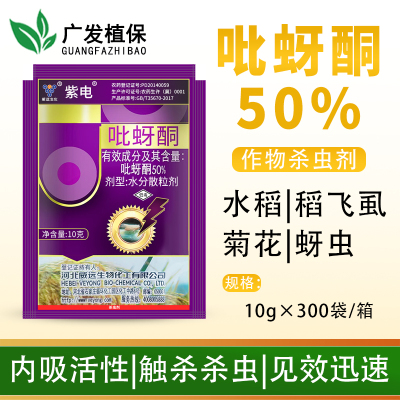 威远紫电50%吡蚜酮杀虫剂