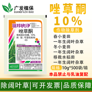 瑞邦快净唑草酮小麦草坪牛繁缕婆婆纳麦家公猪秧秧阔叶杂草除草剂