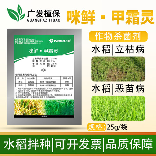 咪鲜甲霜灵水稻浸种剂