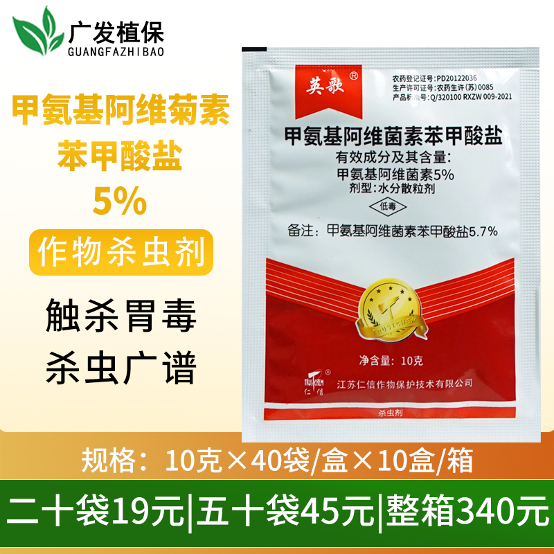 甲氨基阿维菌素5.7%杀虫剂英歌